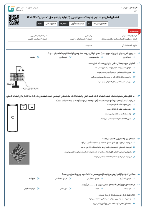 امتحان اصلی نوبت دوم آزمایشگاه علوم تجربی (2) پایه یازدهم سال تحصیلی 1403-1402