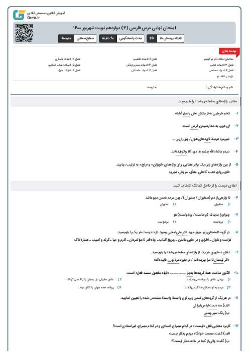 امتحان نهایی درس فارسی (۳) دوازدهم نوبت شهریور ۱۴۰۰