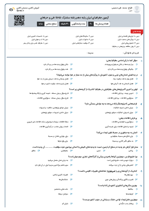 آزمون جغرافیای ایران پایه دهم رشته مشترک شاخۀ فنی و حرفه‌ای