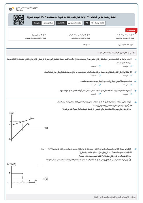 امتحان شبه نهایی فیزیک (3) پایه دوازدهم رشته ریاضی | اردیبهشت 1404 (نوبت صبح)