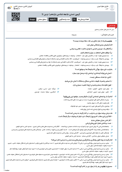 آزمون تستی جامعه شناسی یازدهم | درس 11