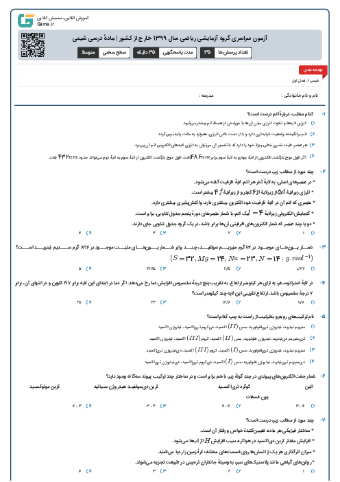 آزمون سراسری گروه آزمایشی ریاضی سال 1399 خارج از کشور | مادهٔ درسی شیمی