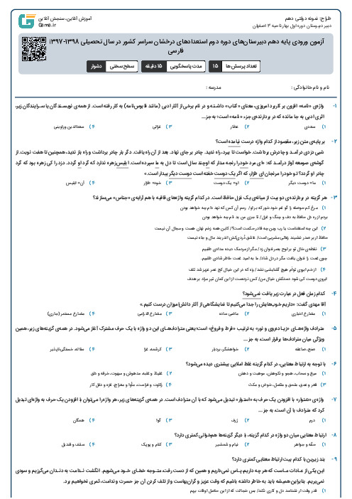 آزمون ورودی پایه دهم دبیرستان‌های دوره دوم استعدادهای درخشان سراسر کشور در سال تحصیلی 1398-1397 | ادبیات فارسی