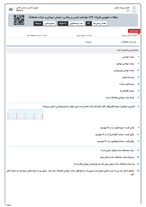 سؤالات مفهومی فیزیک (3) دوازدهم تجربی و ریاضی | نوسان دوره‌ای و حرکت هماهنگ