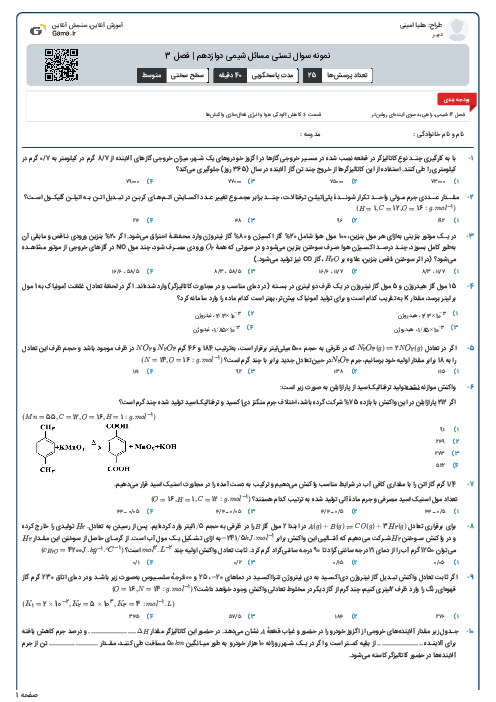 نمونه سوال تستی مسائل شیمی دوازدهم | فصل 3