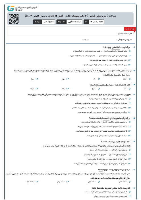 سوالات آزمون تستی فارسی (1) دهم متوسطه نظری | فصل 2: ادبیات پایداری (درس 3 و 5)