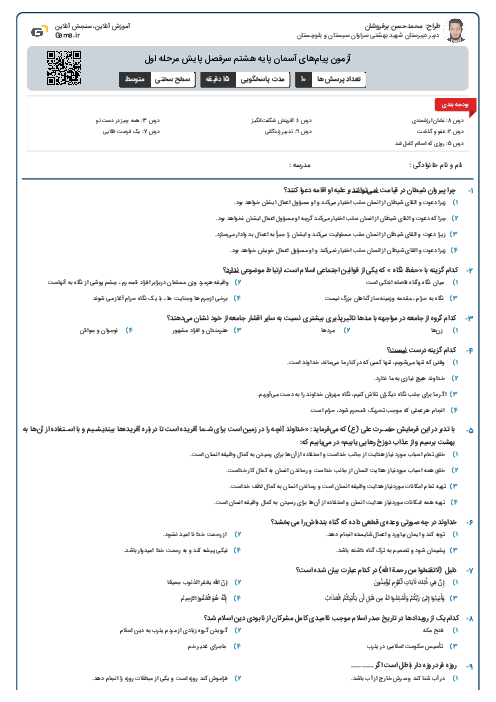 آزمون پیام‌های آسمان پایه هشتم سرفصل پایش مرحله اول