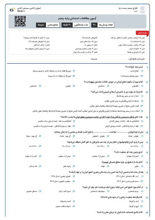 آزمون مطالعات اجتماعی پایه پنجم