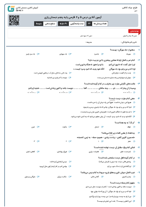 آزمون آنلاین درس 5 و 6 فارسی پایه پنجم دبستان رازی