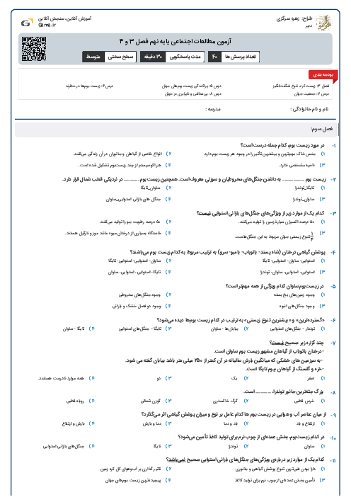 آزمون مطالعات اجتماعی پایه نهم فصل 3 و 4