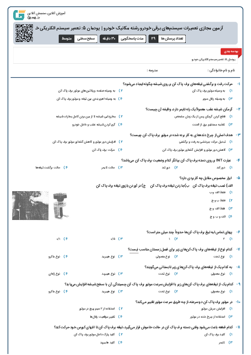 آزمون مجازی تعمیرات سیستم‌های برقی خودرو رشته مکانیک خودرو | پودمان 5: تعمیر سیستم الکتریکی خودرو