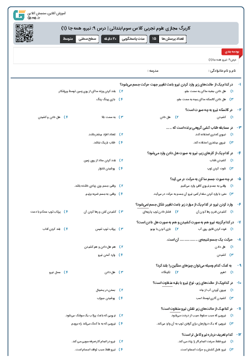 کاربرگ مجازی علوم تجربی کلاس سوم ابتدائی | درس 9: نیرو، همه جا (1)