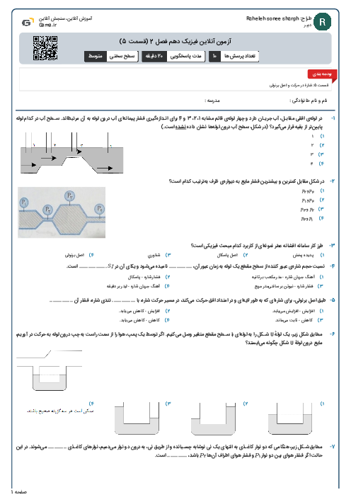 آزمون آنلاین فیزیک دهم فصل 2 (قسمت 5)