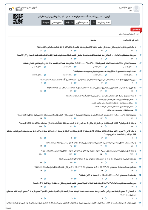آزمون تستی ریاضیات گسسته دوازدهم | درس 2: روش‌هایی برای شمارش 