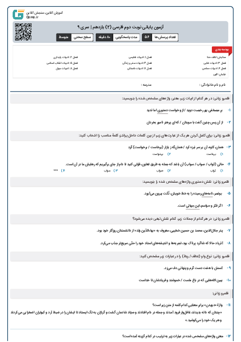 آزمون پایانی نوبت دوم فارسی (2) یازدهم | سری 9