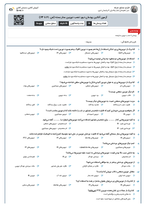 آزمون آنلاین پودمان دوم: نصب دوربین مدار بسته (ص. 61 تا 64)