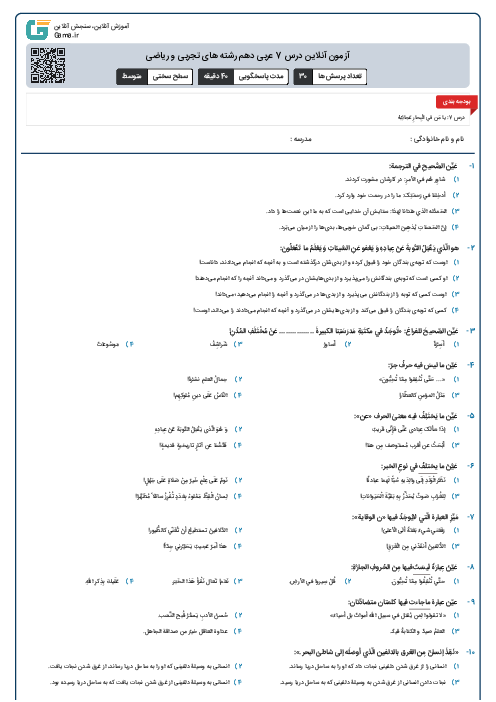 آزمون آنلاین درس 7 عربی دهم رشته های تجربی و ریاضی