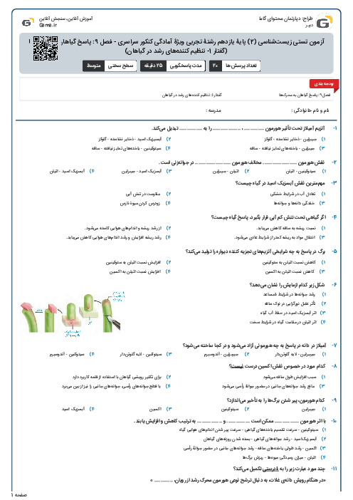 آزمون تستی زیست‌شناسی (2) پایۀ یازدهم رشتۀ تجربی ویژۀ آمادگی کنکور سراسری - فصل 9: پاسخ گیاهان به محرک‌ها (گفتار 1- تنظیم کننده‌های رشد در گیاهان)