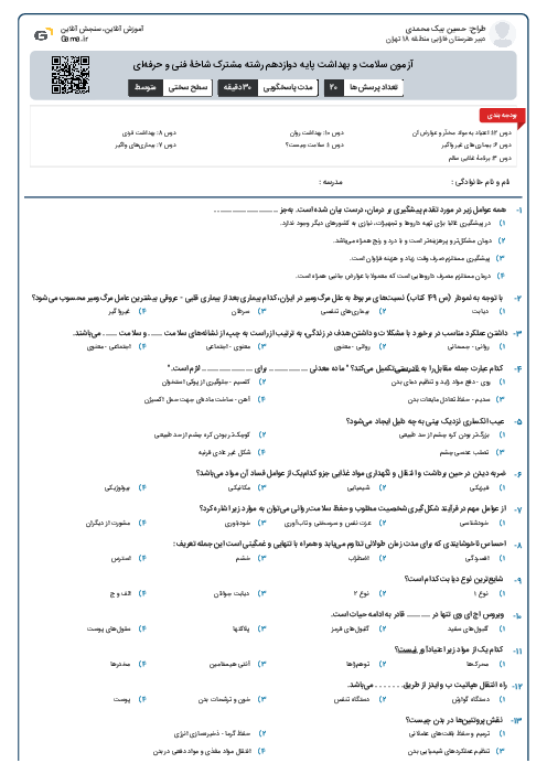 آزمون سلامت و بهداشت پایه دوازدهم رشته مشترک شاخۀ فنی و حرفه‌ای