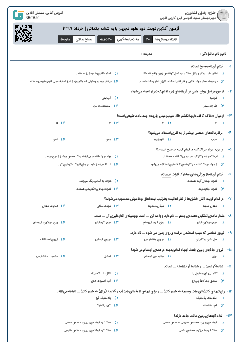  آزمون آنلاین نوبت دوم علوم تجربی پایه ششم ابتدائی | خرداد 1399