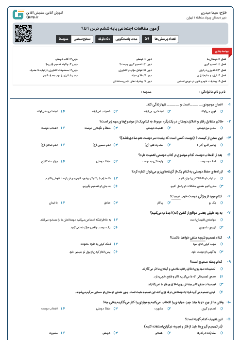 آزمون مطالعات اجتماعی پایه ششم درس 1 تا9