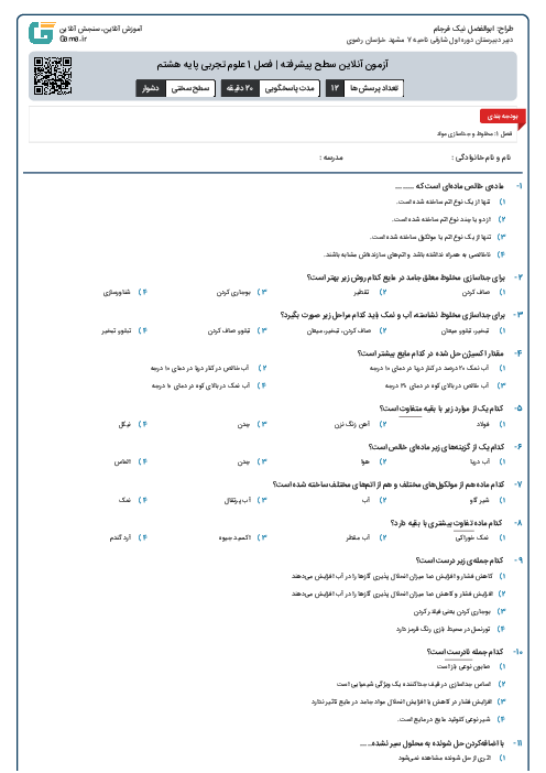 آزمون آنلاین سطح پیشرفته | فصل 1  علوم تجربی پایه هشتم 