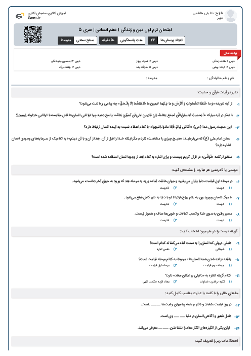 امتحان ترم اول دین و زندگی 1 دهم انسانی | سری 5