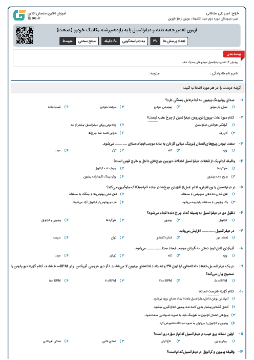 آزمون تعمیر جعبه دنده و دیفرانسیل پایه یازدهم رشته مکانیک خودرو (صنعت)