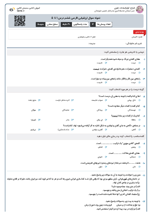 نمونه سوال ارزشیابی فارسی ششم درس 1 تا 5