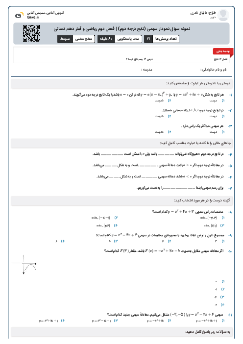 نمونه سوال نمودار سهمی (تابع درجه دوم) | فصل دوم ریاضی و آمار دهم انسانی