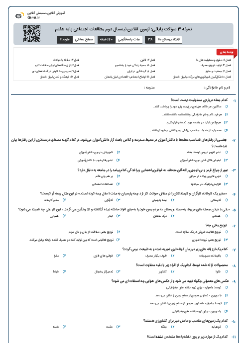نمونه 3 سوالات پایانی: آزمون آنلاین نیمسال دوم مطالعات اجتماعی پایه هفتم