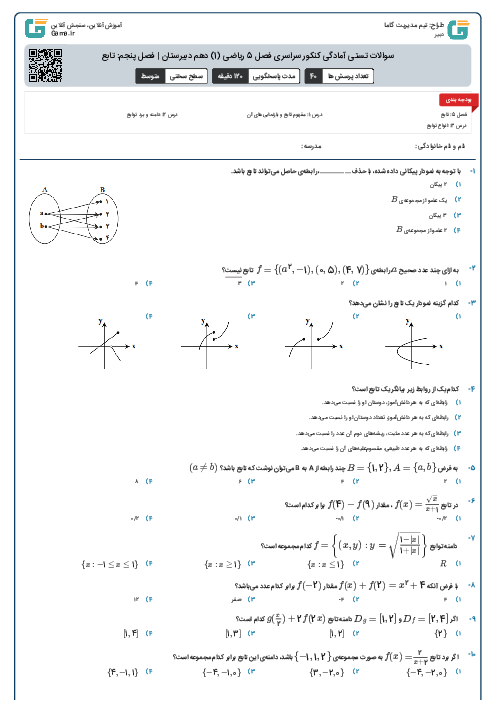 سوالات تستی آمادگی کنکور سراسری فصل 5 ریاضی (1) دهم دبیرستان | فصل پنجم: تابع