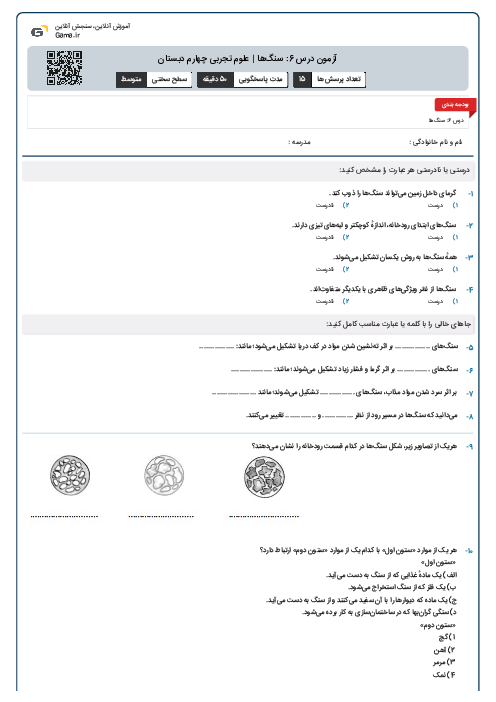 آزمون درس 6: سنگ‌ها | علوم تجربی چهارم دبستان