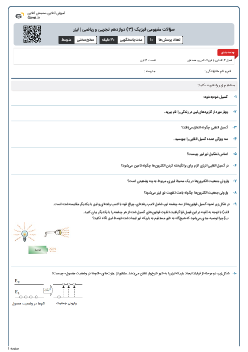 سؤالات مفهومی فیزیک (3) دوازدهم تجربی و ریاضی | لیزر