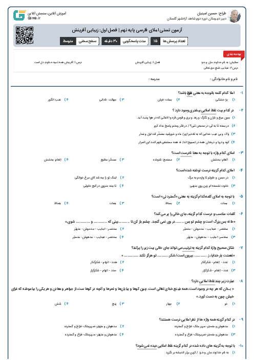 آزمون تستی املای فارسی پایه نهم | فصل اول: زیبایی آفرینش