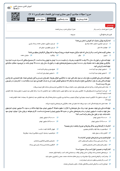 سری 1 سوالات میانترم: آزمون مجازی نوبت اول اقتصاد دهم  (درس 1 تا 7)