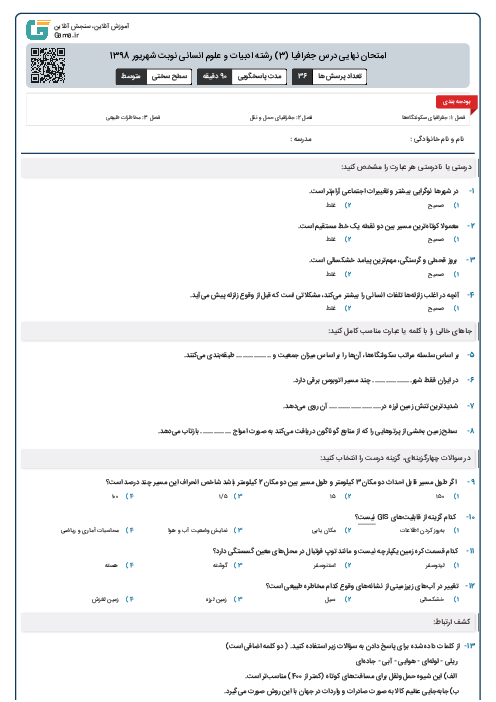 امتحان نهایی درس جغرافیا (3) رشته ادبیات و علوم انسانی نوبت شهریور 1398