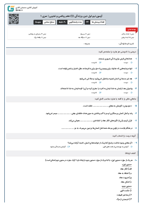 آزمون ترم اول دین و زندگی (1) دهم ریاضی و تجربی | سری 1