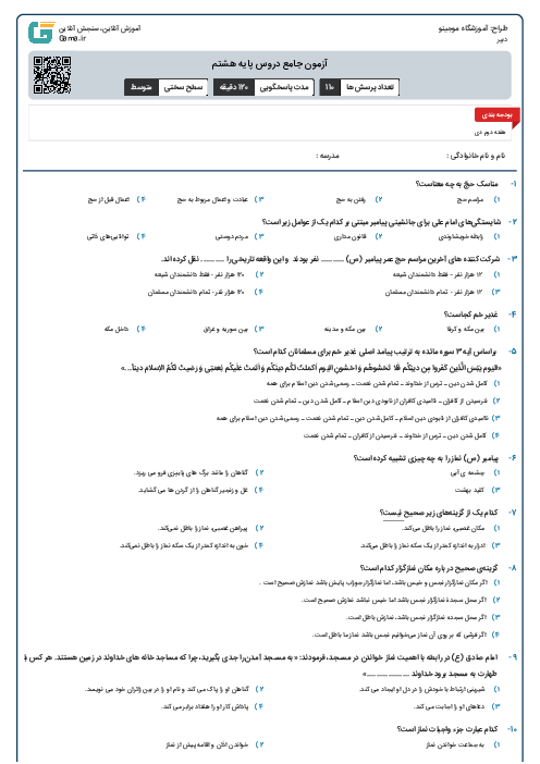 آزمون جامع دروس پایه هشتم