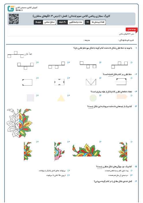 کاربرگ مجازی ریاضی کلاس سوم ابتدائی | فصل 1 (درس 4: الگوهای متقارن)