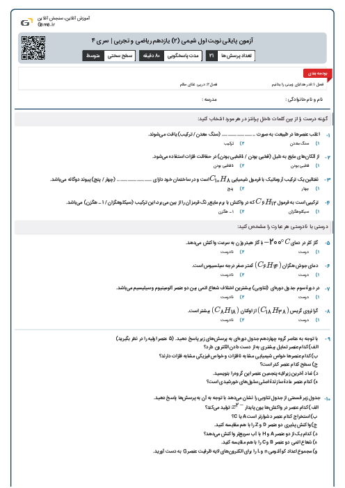 آزمون پایانی نوبت اول شیمی (2) یازدهم ریاضی و تجربی | سری 4