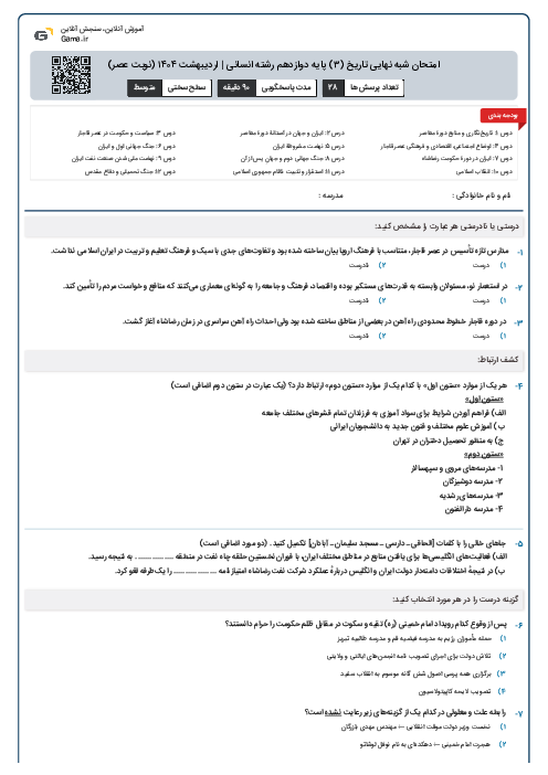 امتحان شبه نهایی تاریخ (3) پایه دوازدهم رشته انسانی | اردیبهشت ۱۴۰۴ (نوبت عصر)