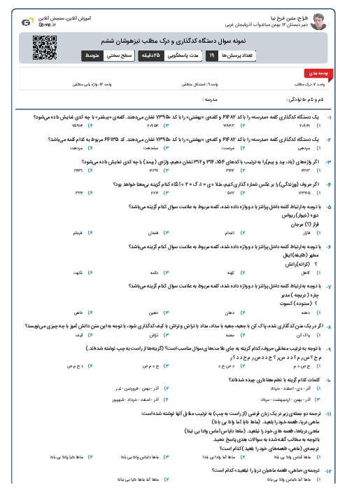 نمونه سوال دستگاه کدگذاری و درک مطلب تیزهوشان ششم
