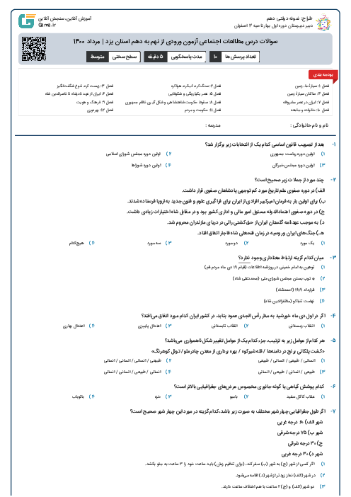 سوالات درس مطالعات اجتماعی آزمون ورودی از نهم به دهم استان‌ یزد | مرداد 1400