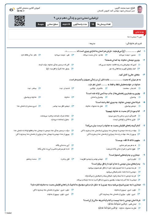 ارزشیابی تستی دین و زندگی دهم درس 9