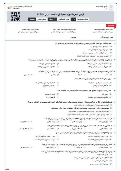 آزمون تستی تاریخ معاصر ایران یازدهم | درس 20 تا 26