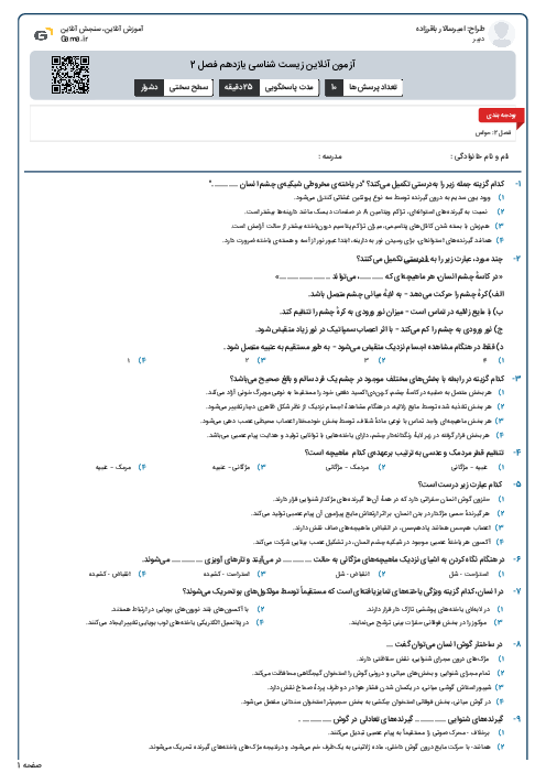 آزمون آنلاین زیست شناسی یازدهم فصل 2