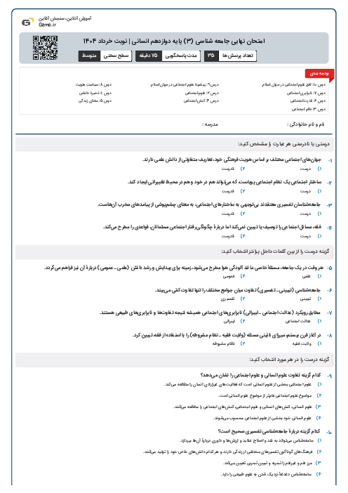 امتحان نهایی جامعه شناسی (3) پایه دوازدهم انسانی | نوبت خرداد 1404