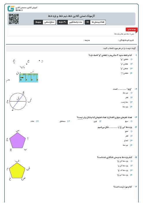 آزمونک تستی آنلاین خط، نیم خط و پاره خط