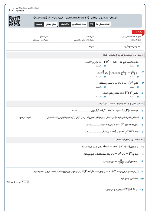 امتحان شبه نهایی ریاضی (2) پایه یازدهم تجربی | فروردین 1403 (نوبت صبح)